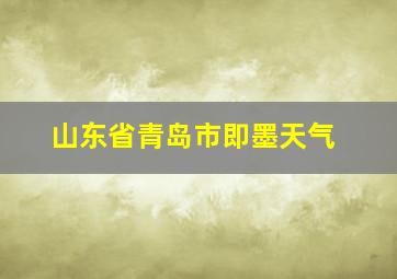 山东省青岛市即墨天气