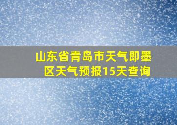 山东省青岛市天气即墨区天气预报15天查询