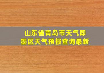 山东省青岛市天气即墨区天气预报查询最新