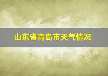 山东省青岛市天气情况