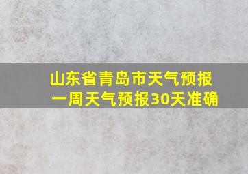 山东省青岛市天气预报一周天气预报30天准确