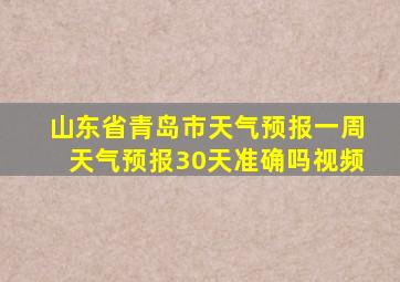 山东省青岛市天气预报一周天气预报30天准确吗视频