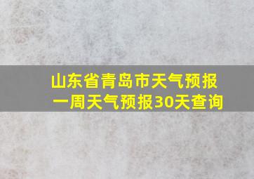 山东省青岛市天气预报一周天气预报30天查询