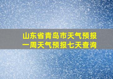 山东省青岛市天气预报一周天气预报七天查询