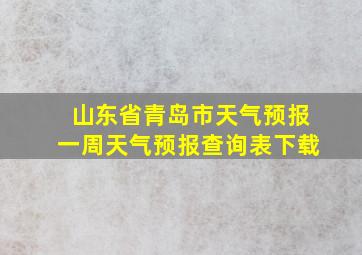 山东省青岛市天气预报一周天气预报查询表下载