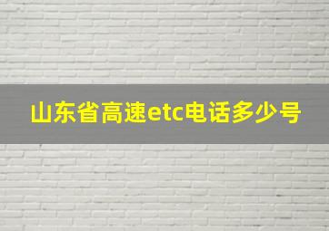 山东省高速etc电话多少号