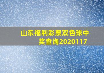 山东福利彩票双色球中奖查询2020117