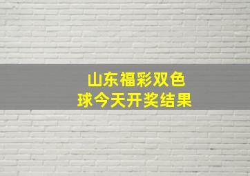 山东福彩双色球今天开奖结果