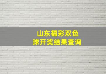 山东福彩双色球开奖结果查询