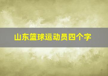 山东篮球运动员四个字