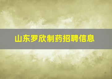 山东罗欣制药招聘信息