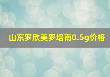 山东罗欣美罗培南0.5g价格