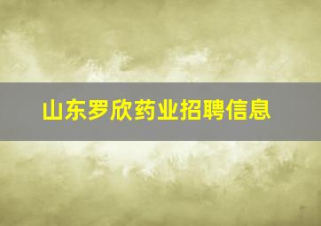 山东罗欣药业招聘信息