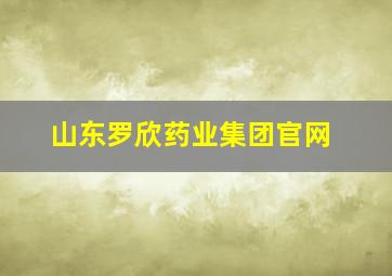 山东罗欣药业集团官网