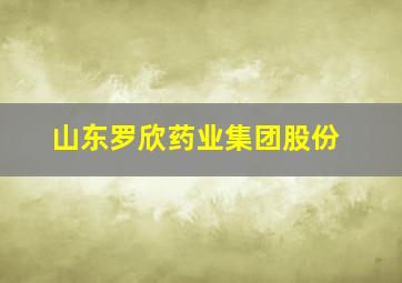 山东罗欣药业集团股份