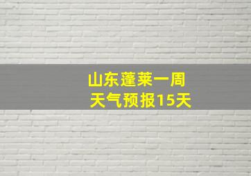 山东蓬莱一周天气预报15天