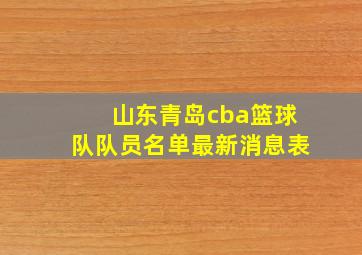 山东青岛cba篮球队队员名单最新消息表