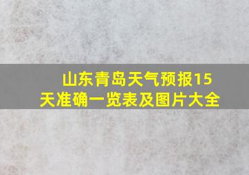 山东青岛天气预报15天准确一览表及图片大全