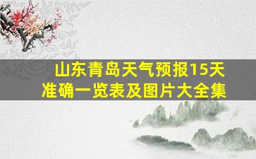 山东青岛天气预报15天准确一览表及图片大全集