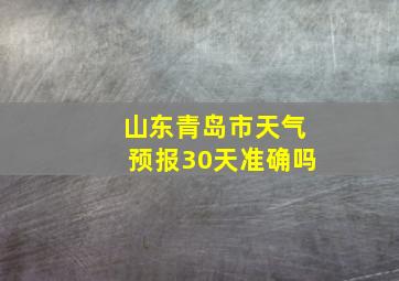 山东青岛市天气预报30天准确吗