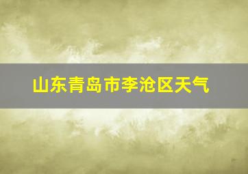 山东青岛市李沧区天气