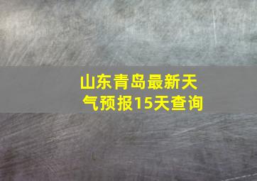 山东青岛最新天气预报15天查询