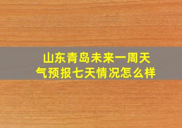 山东青岛未来一周天气预报七天情况怎么样