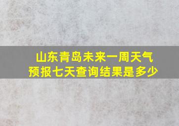 山东青岛未来一周天气预报七天查询结果是多少