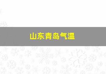 山东青岛气温