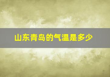 山东青岛的气温是多少