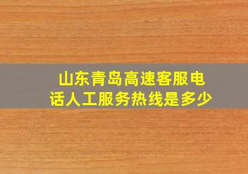 山东青岛高速客服电话人工服务热线是多少