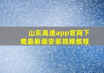 山东高速app官网下载最新版安装视频教程