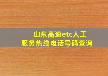 山东高速etc人工服务热线电话号码查询