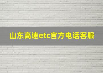 山东高速etc官方电话客服