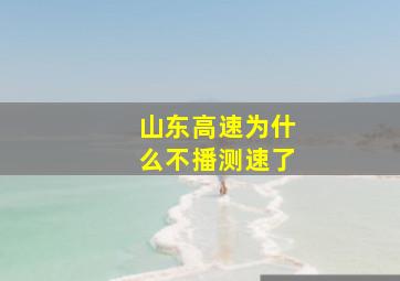 山东高速为什么不播测速了