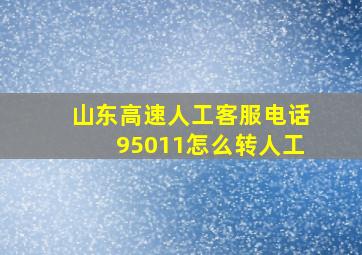 山东高速人工客服电话95011怎么转人工