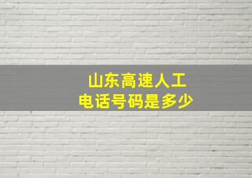 山东高速人工电话号码是多少