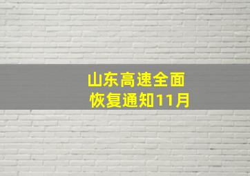 山东高速全面恢复通知11月