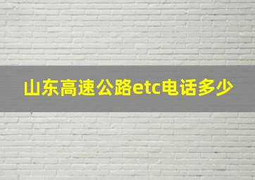 山东高速公路etc电话多少