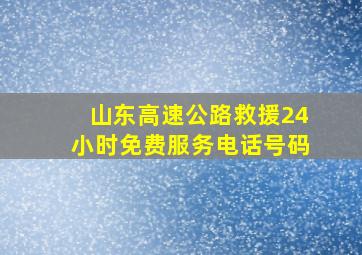 山东高速公路救援24小时免费服务电话号码