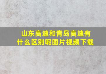 山东高速和青岛高速有什么区别呢图片视频下载