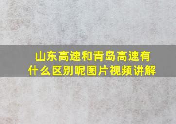 山东高速和青岛高速有什么区别呢图片视频讲解