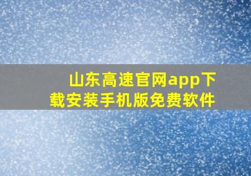 山东高速官网app下载安装手机版免费软件