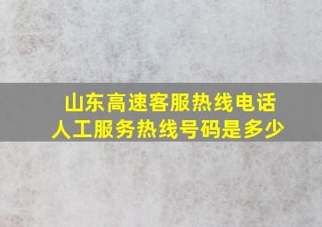 山东高速客服热线电话人工服务热线号码是多少