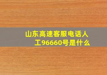 山东高速客服电话人工96660号是什么