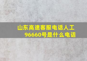 山东高速客服电话人工96660号是什么电话