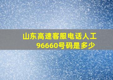 山东高速客服电话人工96660号码是多少