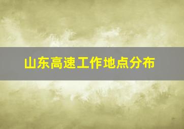 山东高速工作地点分布