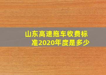 山东高速拖车收费标准2020年度是多少