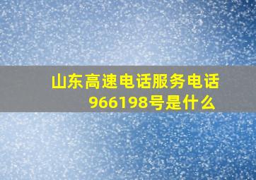 山东高速电话服务电话966198号是什么